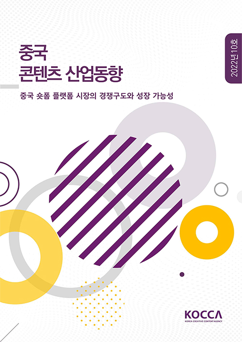 중국 콘텐츠 산업동향 / 중국 숏폼 플랫폼 시장의 경쟁구도와 성장 가능성 / 2022년 10호 / KOCCA (KOREA CREATIVE CONTENT AGENCY) 로고 / 표지