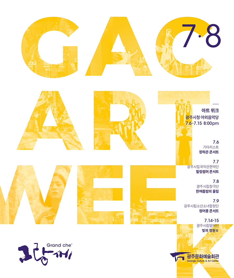 GAC ART WEEK | Grand che 그랑께 7·8 | 아트 위크 : 광주시청 야외음악당 7.6 - 7.15 8:00pm | 7.6 기타리스트 장하은 콘서트 | 7.7 광주시립국악관현악단 힐링썸머 콘서트| 7.8 광주시립창극단 한여름밤의 울림 | 7.9 광주시립소년소녀합창단 씽어롱 콘서트 | 7.14-15 광주시립발레단 빛의 정원Ⅱ | 광주문화예술회관(Gwangju Culture & Art Center)로고