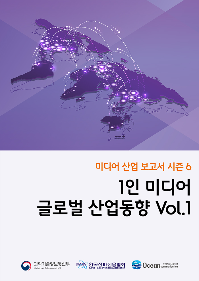 2022년 1인 미디어 글로벌 산업동향 보고서 Vol.1