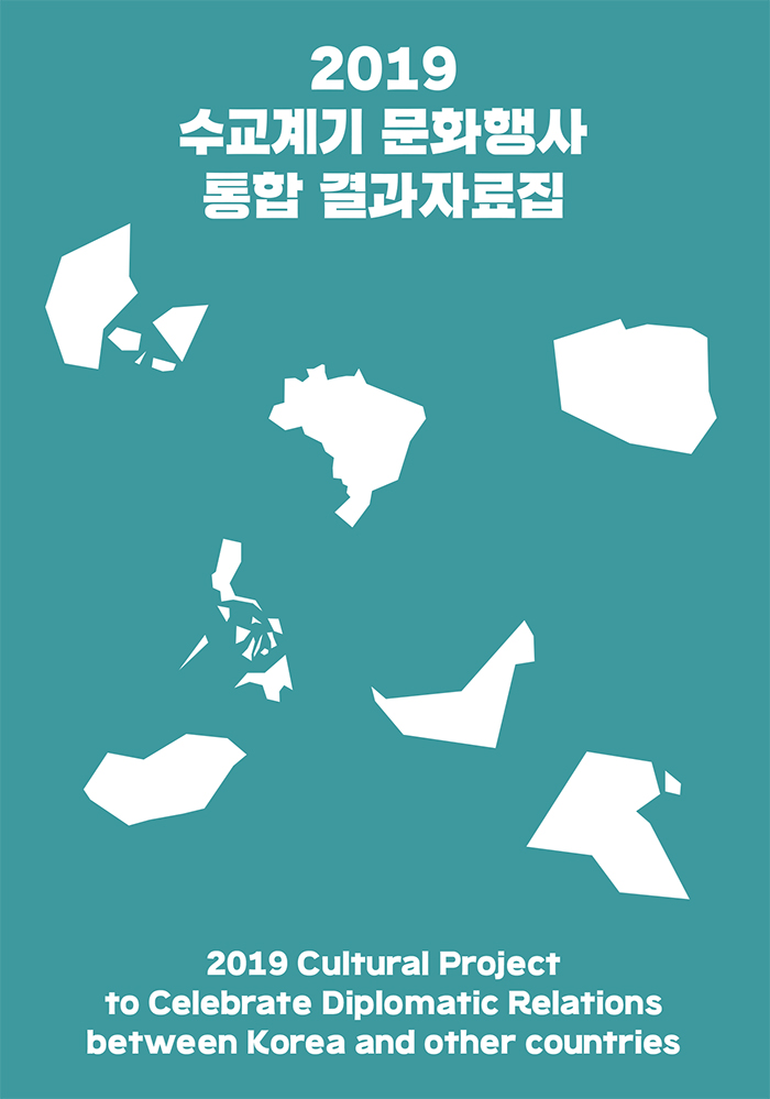 2019 수교계기 문화행사 통합 결과자료집 | 2019 Cultural Project to Celebrate Diplomatic Relations between Korea and other countries | 표지