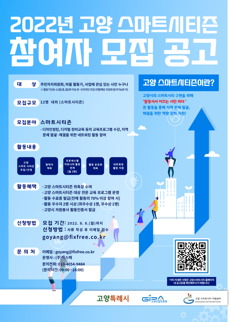 2022년 「고양 스마트시티즌」 참여자 모집 공고 (~ 8/8 월)
