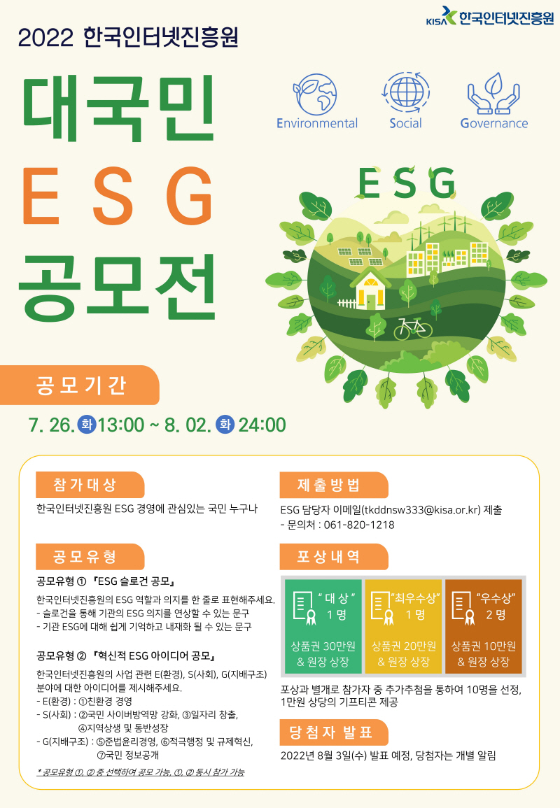 2022 한국인터넷진흥원 대국민 ESG 공모전