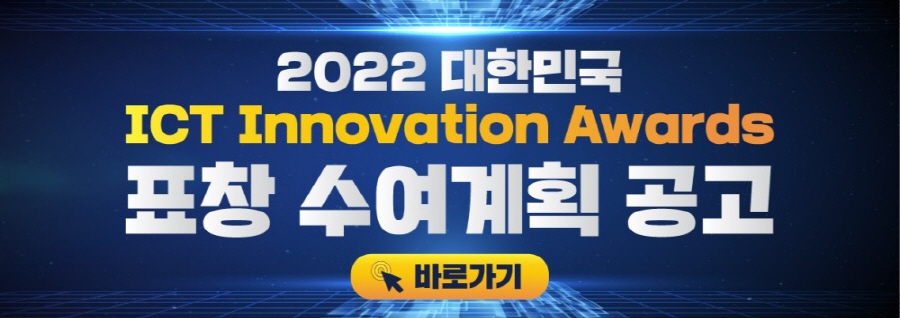 2022 대한민국 ICT Innovation Awards 표창 수여계획 공고