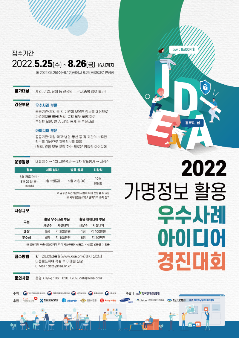 [연장공고] 2022년 가명정보 활용 우수사례·아이디어 경진대회 접수 기간 연장 안내