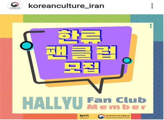 이란의 한류 팬클럽 인플루언서 모집 홍보문 – 출처: 주이란 한국대사관 문화홍보관 인스타그램