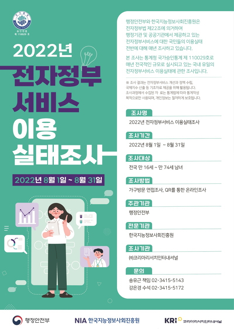 2022년 전자정부서비스 이용실태조사 실시안내