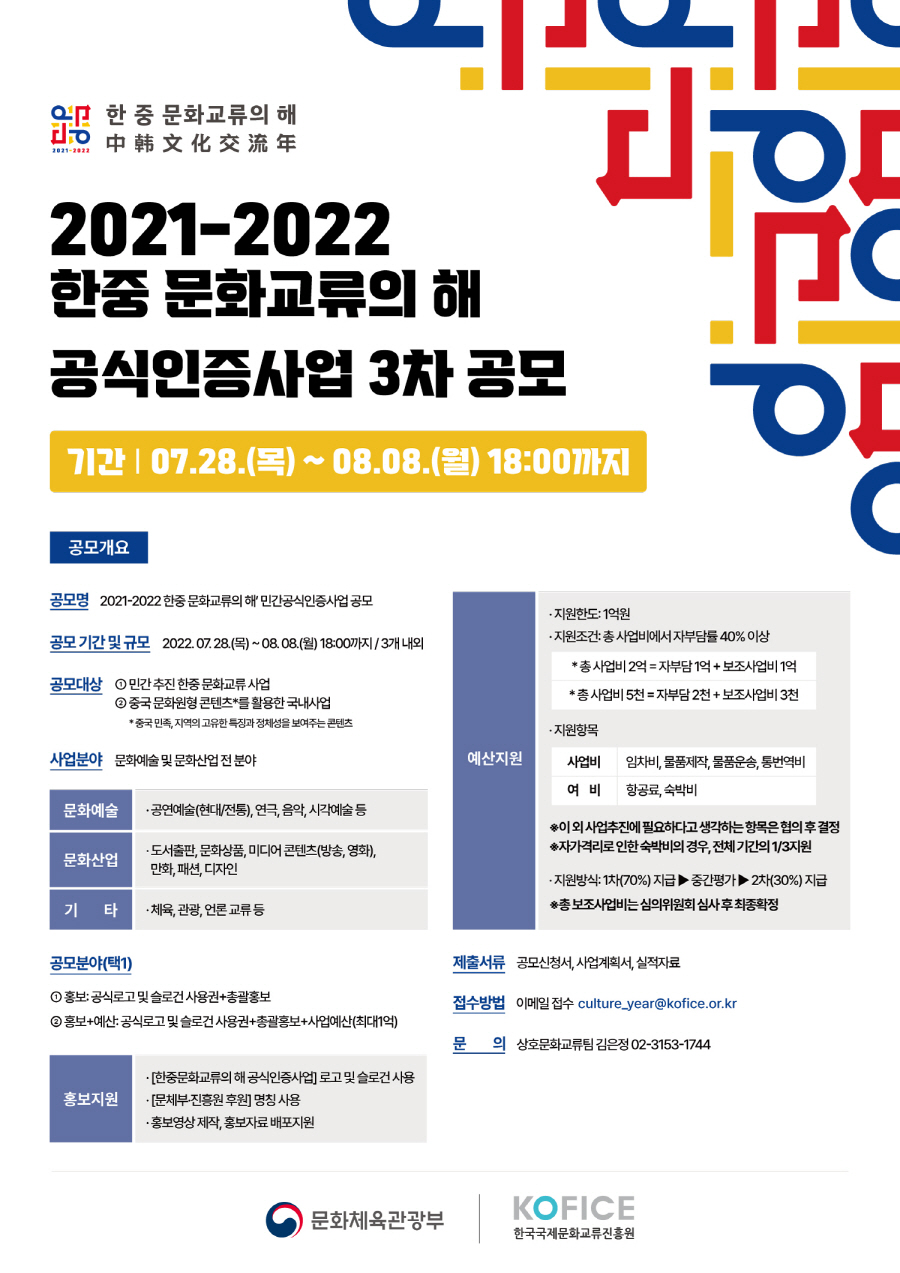2022한중문화교류의해_공식인증사업3차공모_포스터.