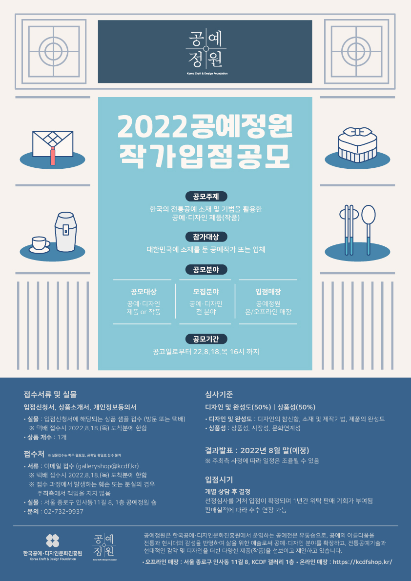 2022 '공예정원'작가 입점공모