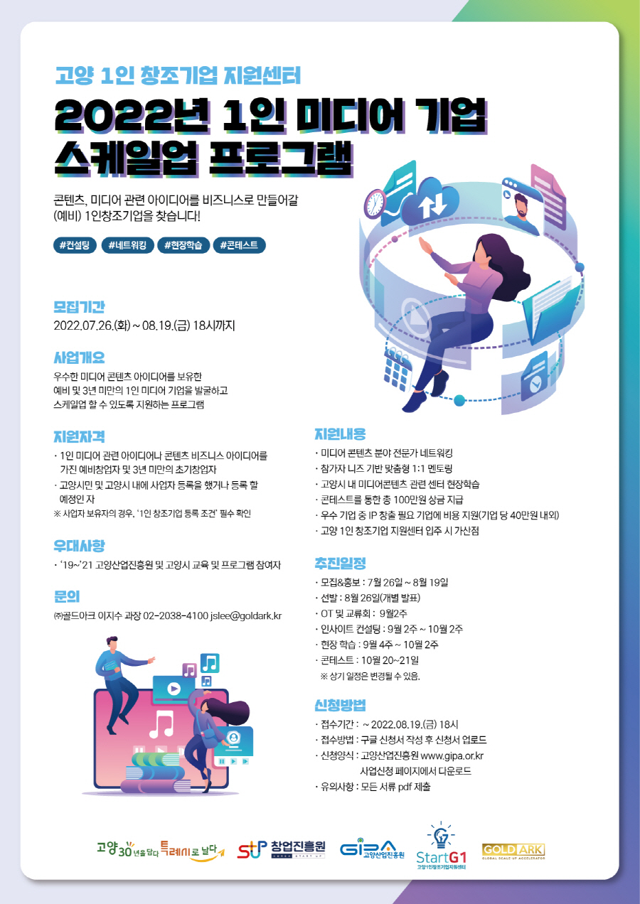 2022년 1인 미디어 기업 스케일업 프로그램 모집