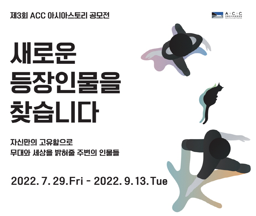 제3회 ACC 아시아스토리 공모전 ​​​​​​​<새로운 등장인물을 찾습니다>