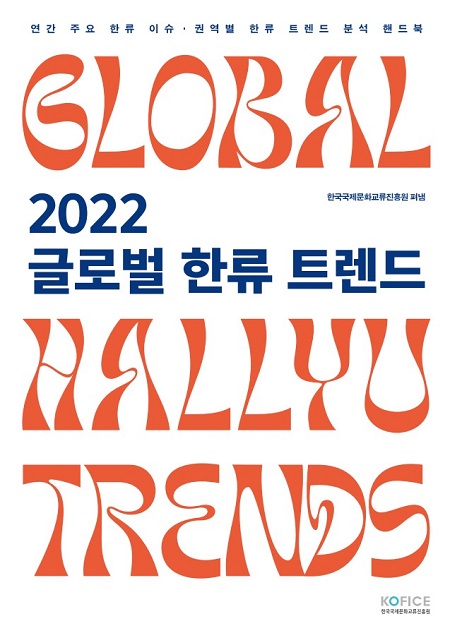2022 글로벌 한류 트렌드