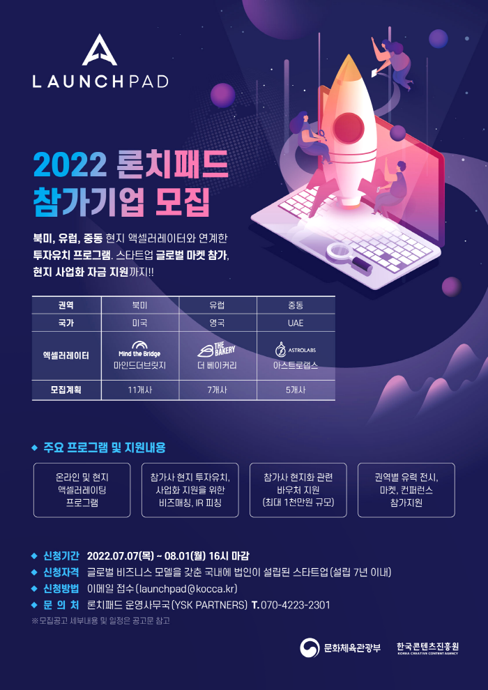 사진 1. 2022 론치패드 북미, 유럽, 중동 참가사 모집 이미지