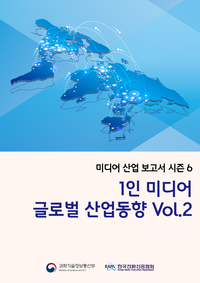 2022년 1인 미디어 글로벌 산업동향 보고서 Vol.2