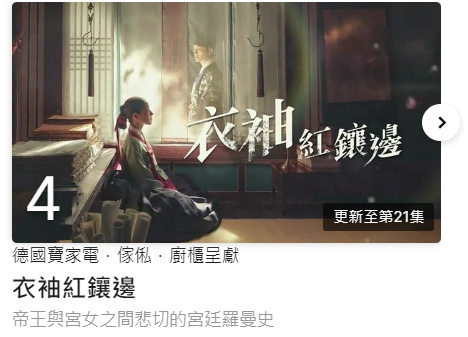 홍콩 Viu tv에서 시청률 4위를 차지한 한국 드라마 '옷소매 붉은 끝동' - 출처: ViuTV