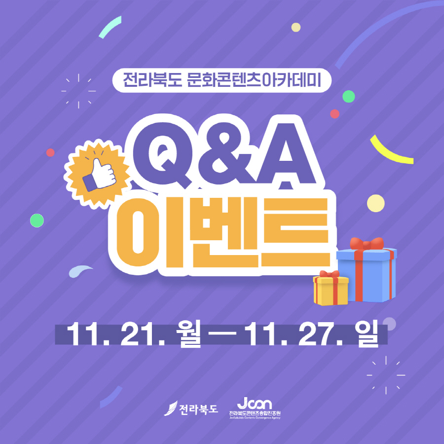 전라북도 문화콘텐츠아카데미 Q&A이벤트