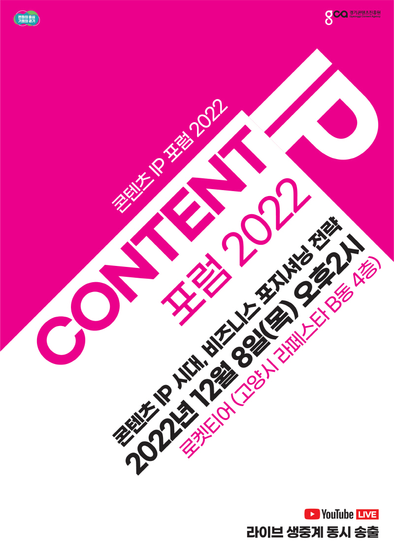 '콘텐츠 IP 포럼 2022' 개최 (12월8일 오후2시)