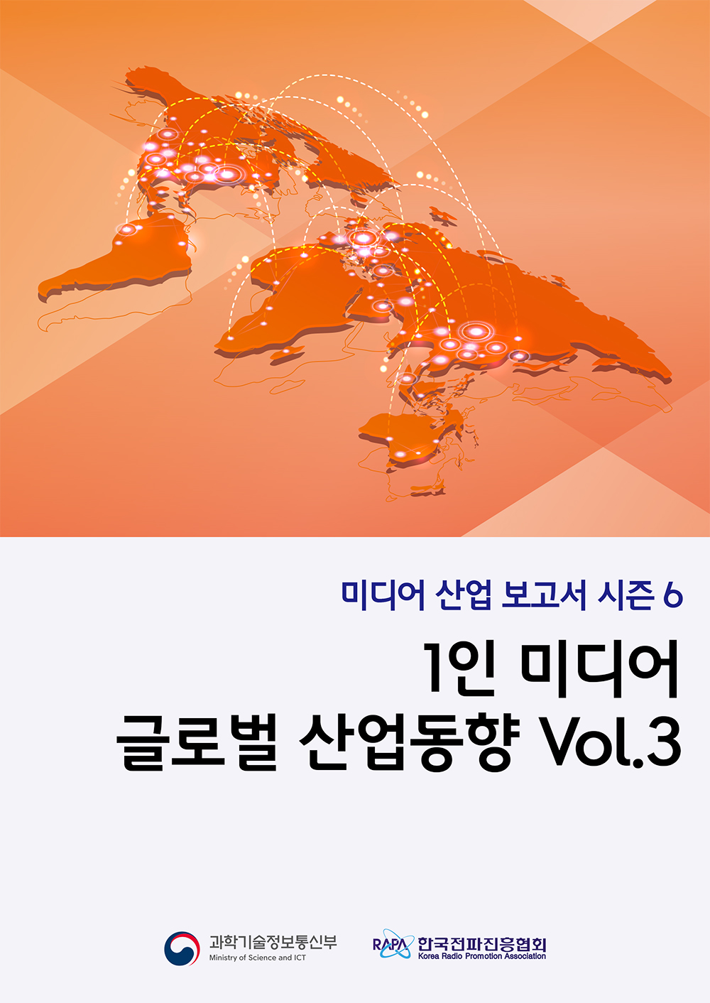미디어 산업 보고서 시즌 6 | 1인 미디어 글로벌 산업동향 Vol.3 | 과학기술정보통신부(Mibistry of Science and ICT), RAPA 한국전파진흥협회(Korea Radio Promotion Axxociation) 로고