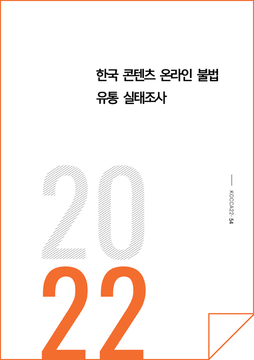 한국 콘텐츠 온라인 불법 유통 실태조사 | 2022 | KOCCA 54