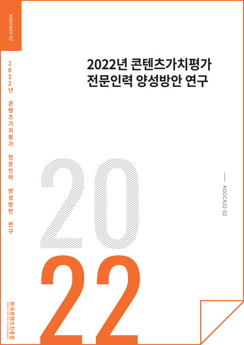 KOCCA22-52 | 2022년 콘텐츠가치평가 전문인력 양성방안 연구 | 한국콘텐츠진흥원(KOREA CREATIVE CONTENT AGENCY) 로고 | 2022년 콘텐츠가치평가 전문인력 양성방안 연구 | 2022 | KOCCA22-52