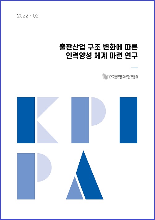 2022-02 | 출판산업 구조 변화에 따른 인력양성 체계 마련 연구 | 한국출판문화산업진흥원 | 표지