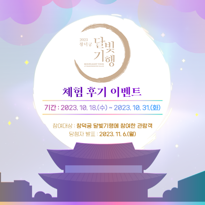 2023 창덕궁 달빛기행 moonlight tour at changdeokgung place | 체험 후기 이벤트 | 기간 : 2023.10.18.(수)~2023.10.31.(화) | 참여대상 : 창덕궁 달빛기행에 참여한 관람객 | 당첨자 발표 : 2023.11.6.(월)