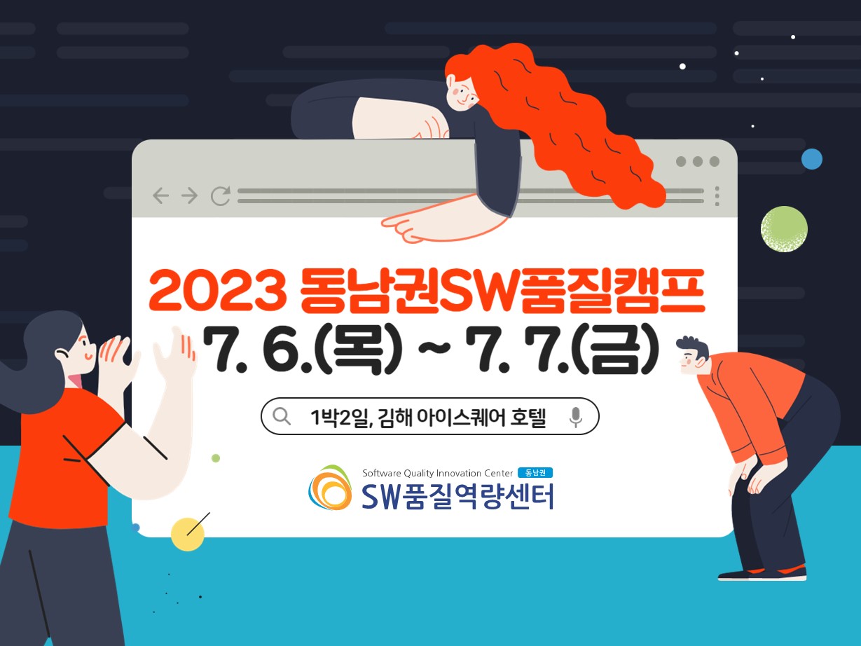 2023년 동남권SW품질캠프. 7.6.(목)~7.7.(금) 1박 2일, 김해 아이스퀘어 호텔 | (로고)SW품질역량센터.