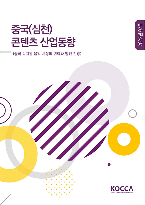 중국(심천) 콘텐츠 산업동향 | 2023년 07호 | (중국 디지털 음악 시장의 변화와 발전 전망) | KOCCA / KOREA CREATIVE CONTENT AGENCY 로고 | 표지 이미지