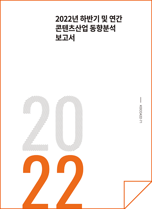 2022년 하반기 및 연간 콘텐츠산업 동향분석 보고서 | 2022 | KOCCA22-71 | 표지 이미지