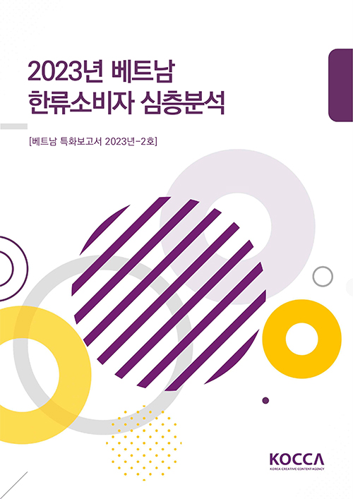 2023년 베트남 한류소비자 심층분석