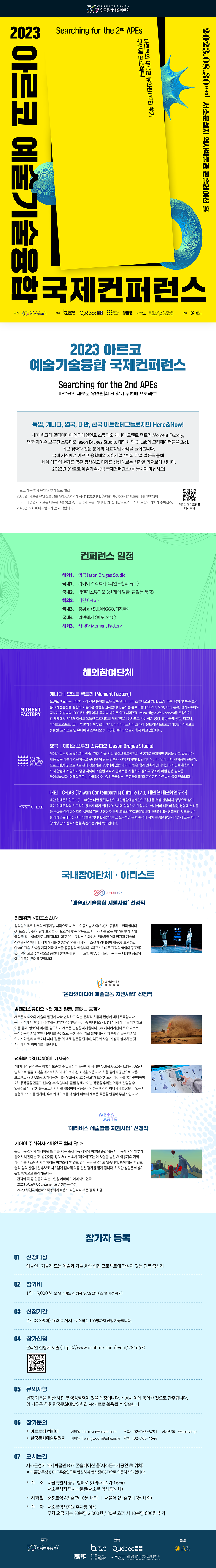 2023 아르코 예술기술융합 국제컨퍼런스 안내 포스터, 상세내용 하단 참조