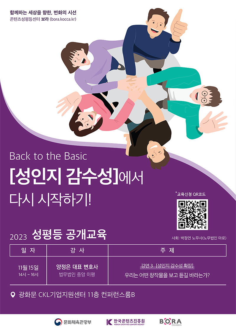 함께하는 세상을 향한, 변화의 시선 콘텐츠성평등센터 보라(bora.kocca.kr). Back to the Basic [성인지 감수성]에서 다시 시작하기!