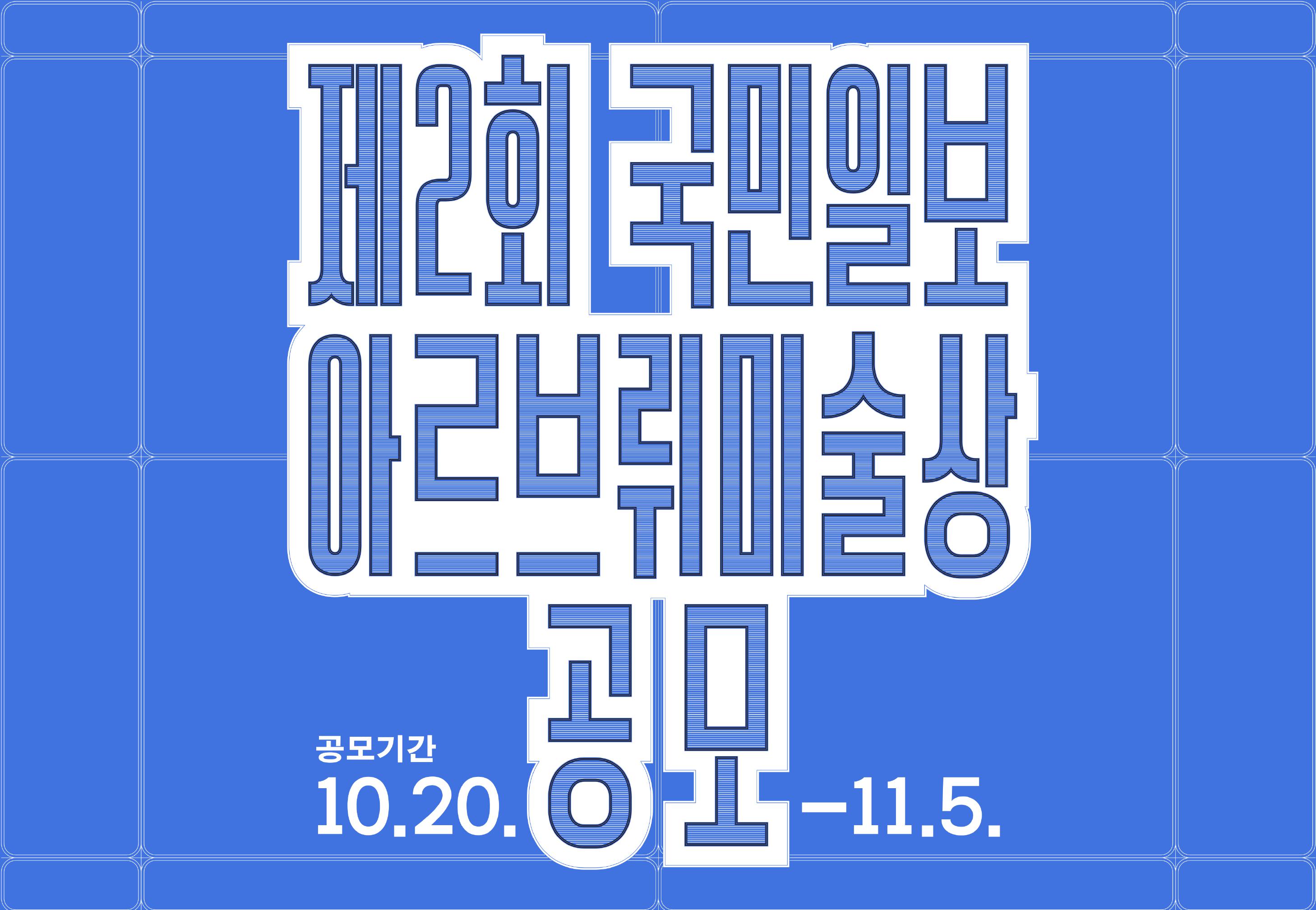제2회 국민일보 아르브뤼 미술상 공모. 공모기간 10.20. ~ 11. 5