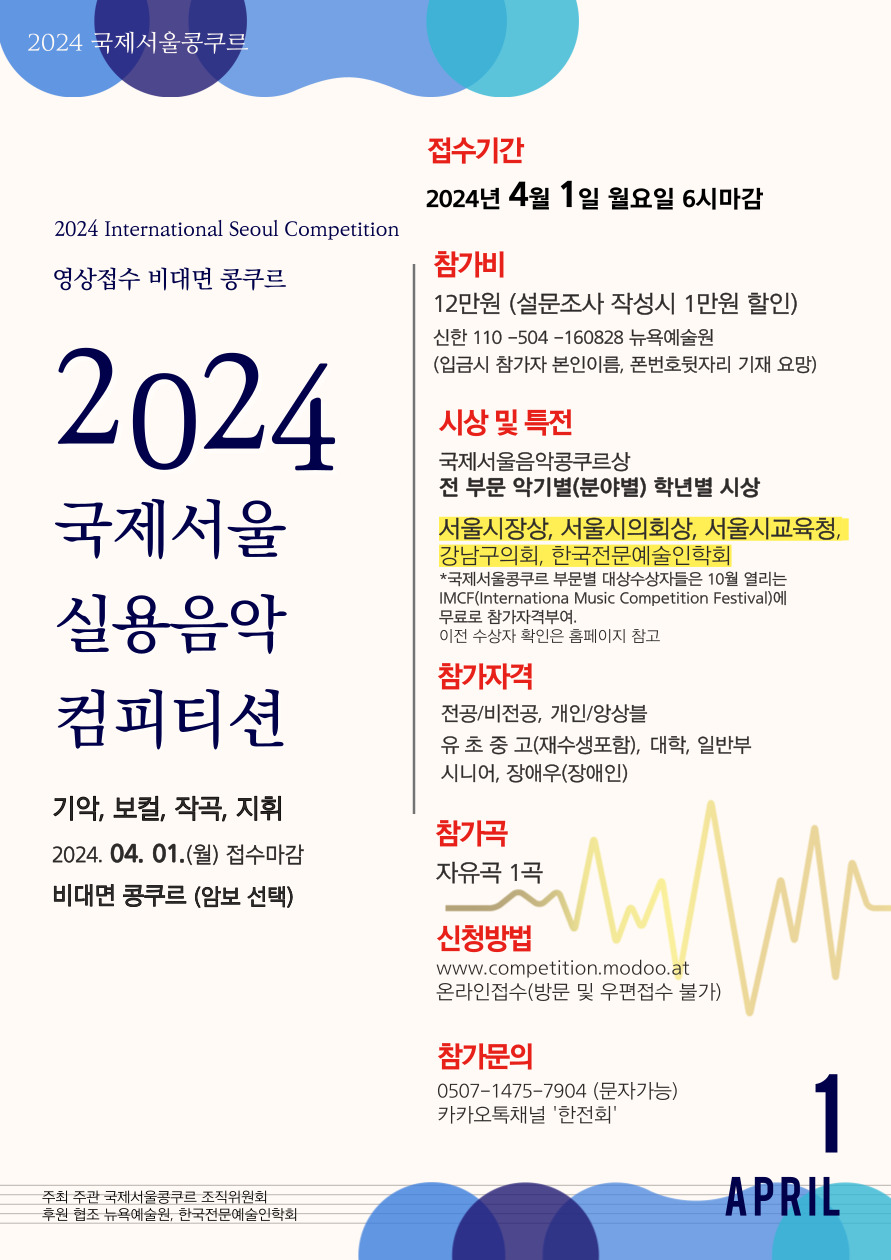 2024 국제서울콩쿠르. 2024 International Seoul Competition 2024 국제서울 실용음악 컴피티션. 기악, 보컬, 작곡, 지휘 2024.04.01(월) 접수마감. 비대면 콩쿠르(암보선택)