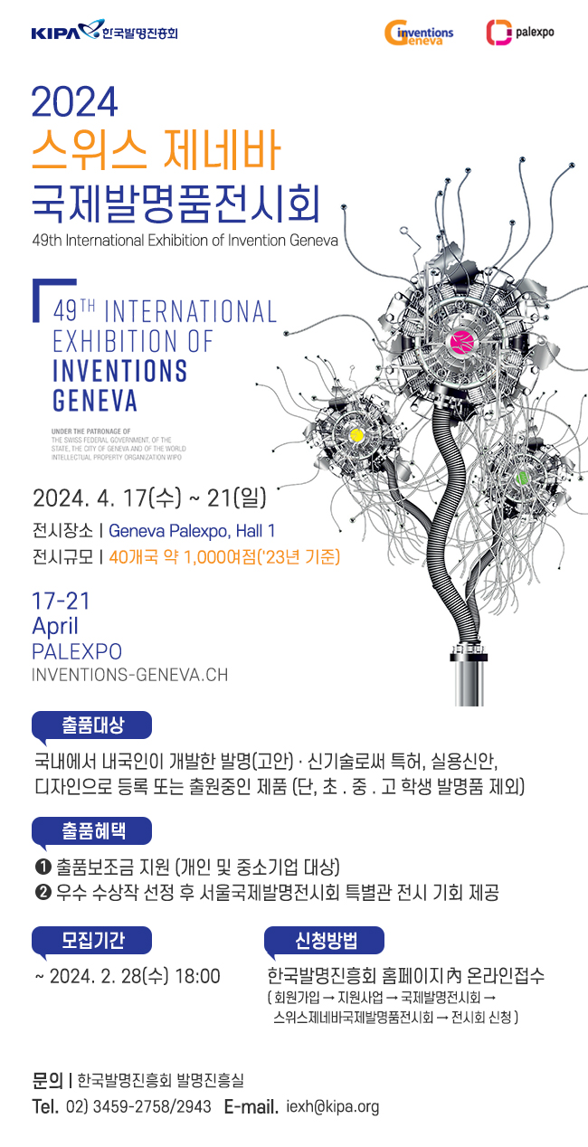 2024 스위스 제네바 국제발명품 전시회 포스터. 상세내용 상단 참조