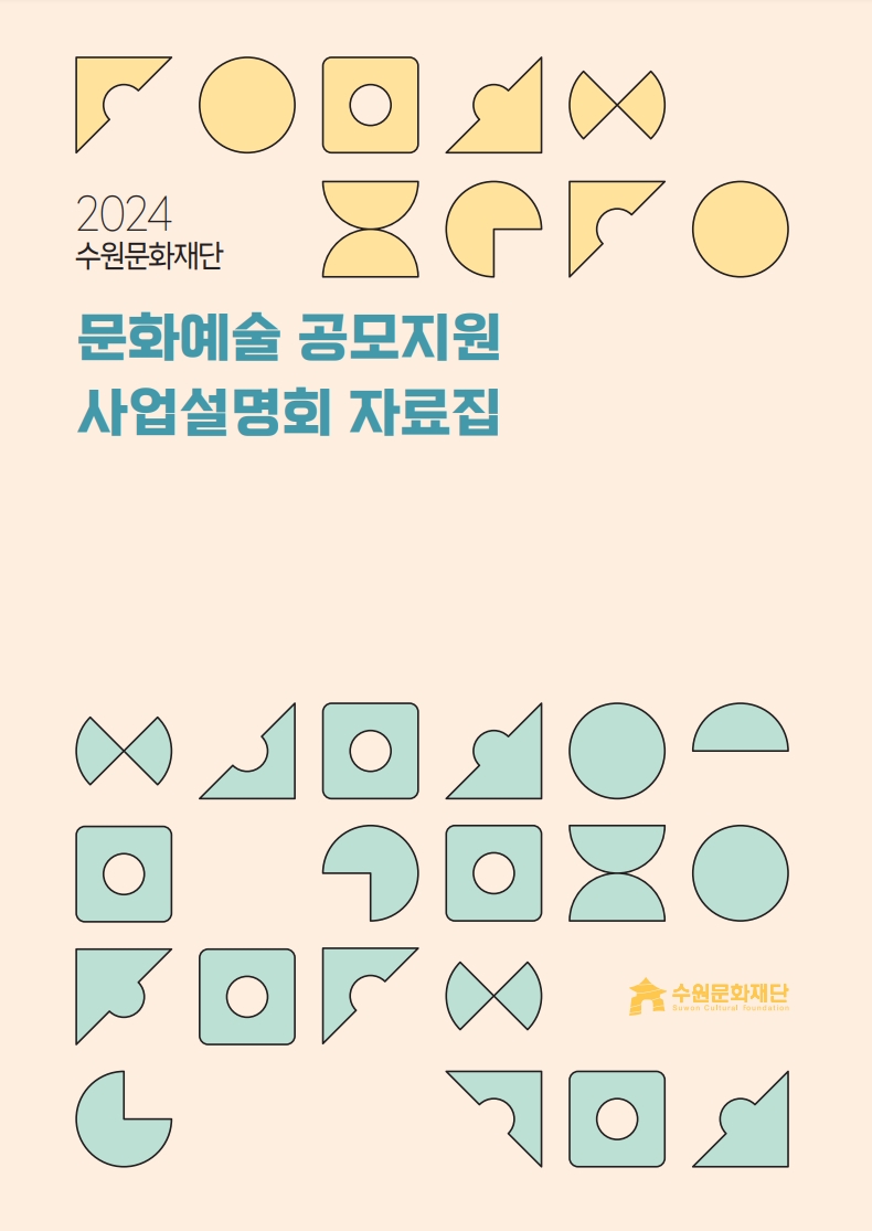 2024 수원문화재단 문화예술 공모지원 사업설명회 자료집 표지
