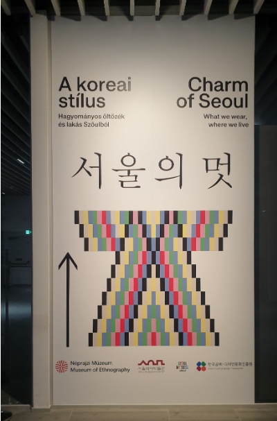 '서울의 멋' 전시장 입구에 있는 포스터 - 출처: 통신원 촬영