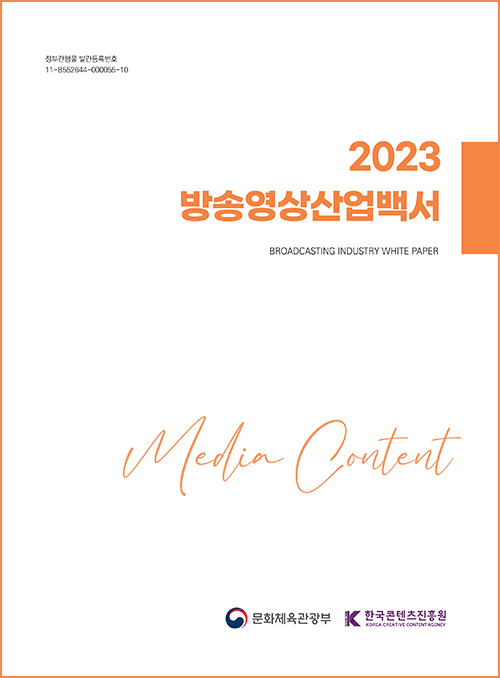 정부간행물 발간등록번호 11-B552644-000055-10 | 2023 방송영상산업백서 | BROADCASTION INDUSTRY WHITE PAPER | 문화체육관광부(로고) | 한국콘텐츠진흥원/KOREA CREATIVE CONTENT AGENCY(로고) | 표지 이미지