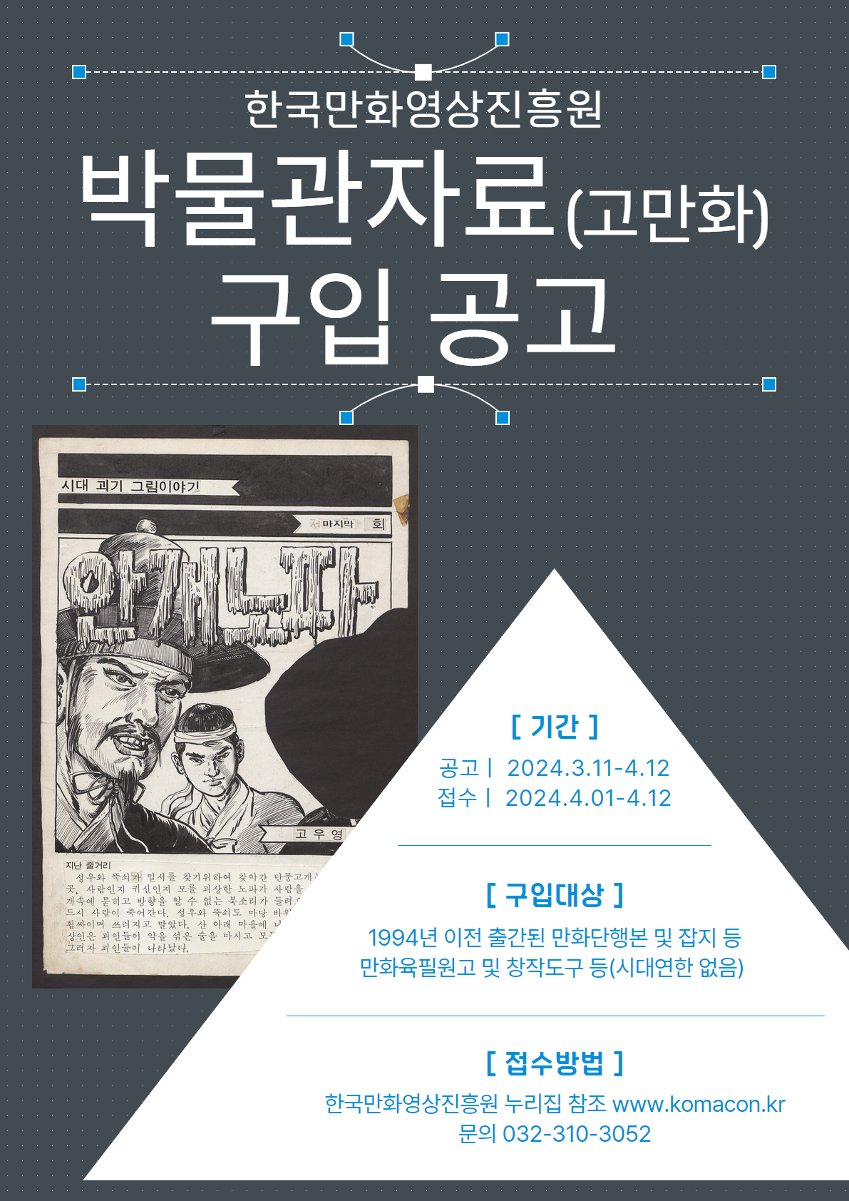 한국만화영상진흥원 박물관자료(고만화) 구입 공고. 상세내용 하단 참조