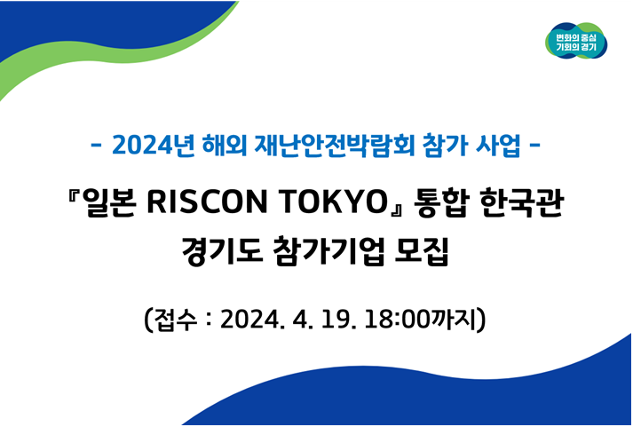 -2024년 해외 재난안전박람회 참가 사업- 『일본 RISCON TOKYO』통합 한국관 경기도 참가기업 모집(접수:2024.4.19. 18:00까지)