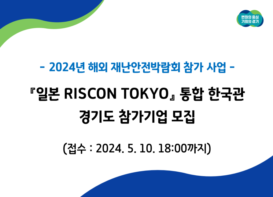 [2024년 해외 재난안전박람회 참가 사업] 일본 RISCON TOKYO 통합 한국관 경기도 참가기업 모집(접수:2024. 5. 10. 18:00까지)