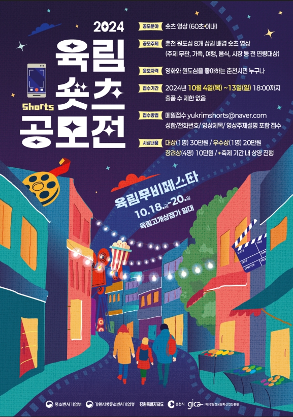 2024 육림 숏츠 공모전 포스터. 상세내용 하단 참조