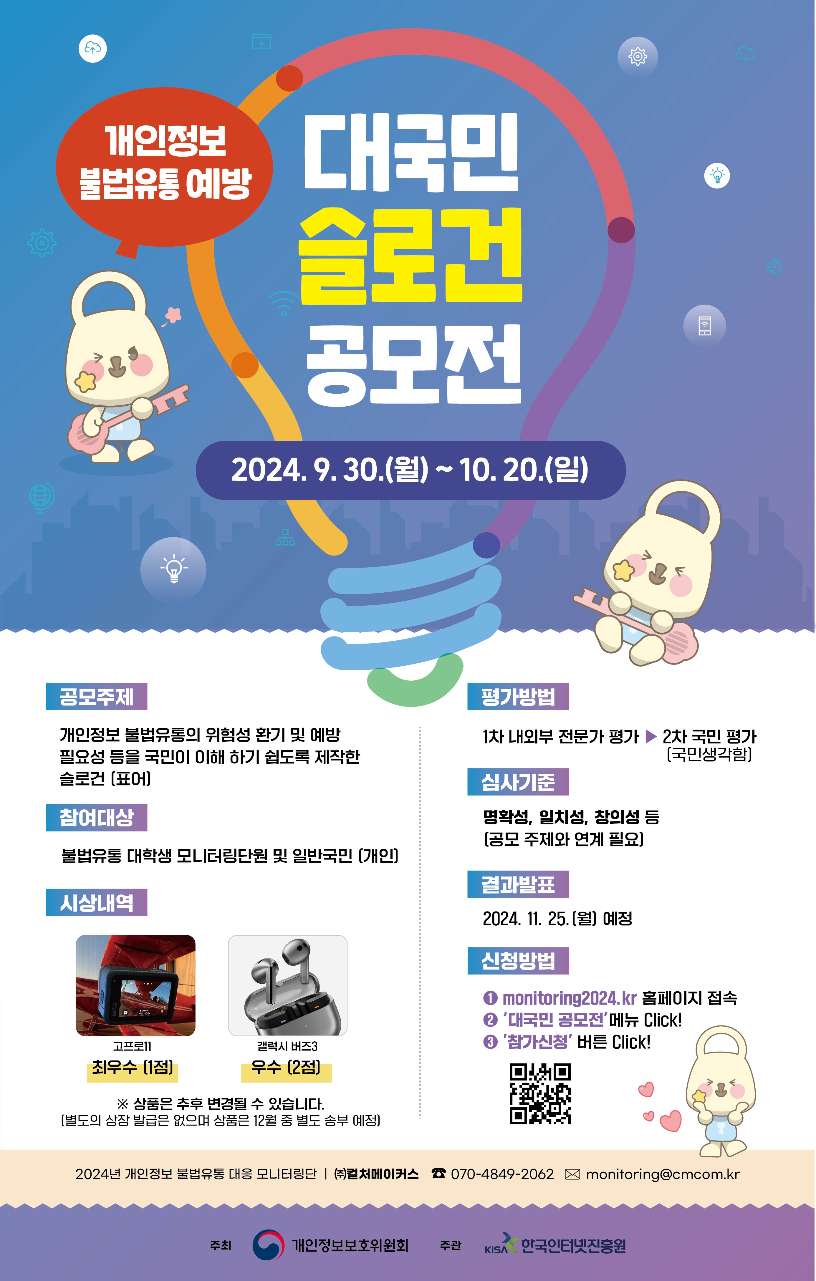 개인정보 불법유통 예상. 대국민 슬로건 공모전. 2024. 9. 30.(월) ~ 10.20.(일) 상세내용 하단 참조