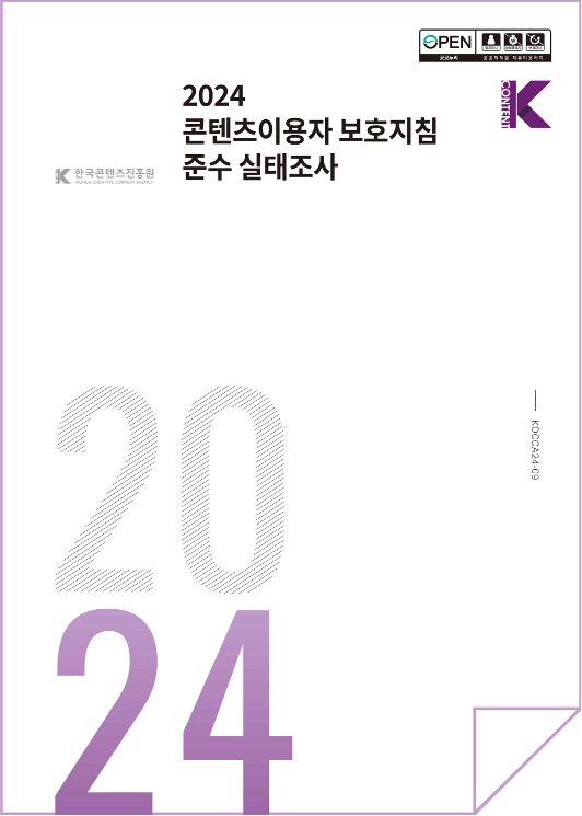 2024 콘텐츠이용자 보호지침 준수 실태조사 | 2024 | KOCCA24-09 | 표지 이미지