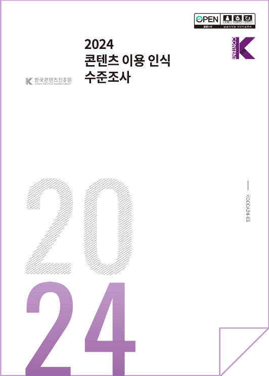 2024 콘텐츠 이용 인식 수준 조사 | 2024 | KOCCA24-08 | 표지 이미지