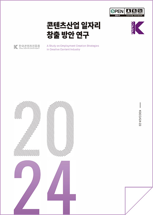 k content | 콘텐츠산업 일자리 창출 방안 연구 | 2024 | KOCCA24-23 | 표지 이미지