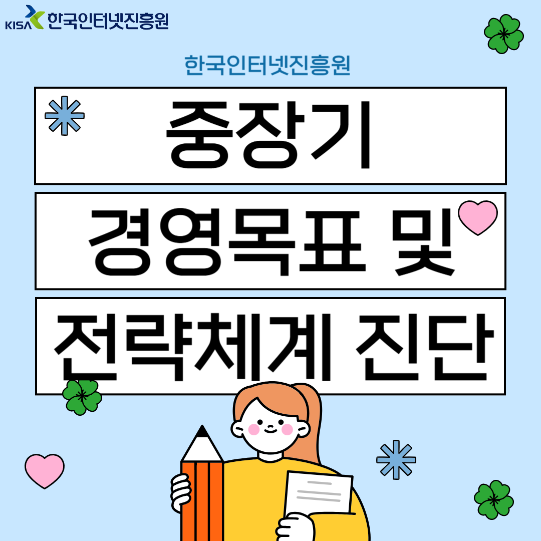한국인터넷진흥원 중장기 경영목표 및 전략체계 진단