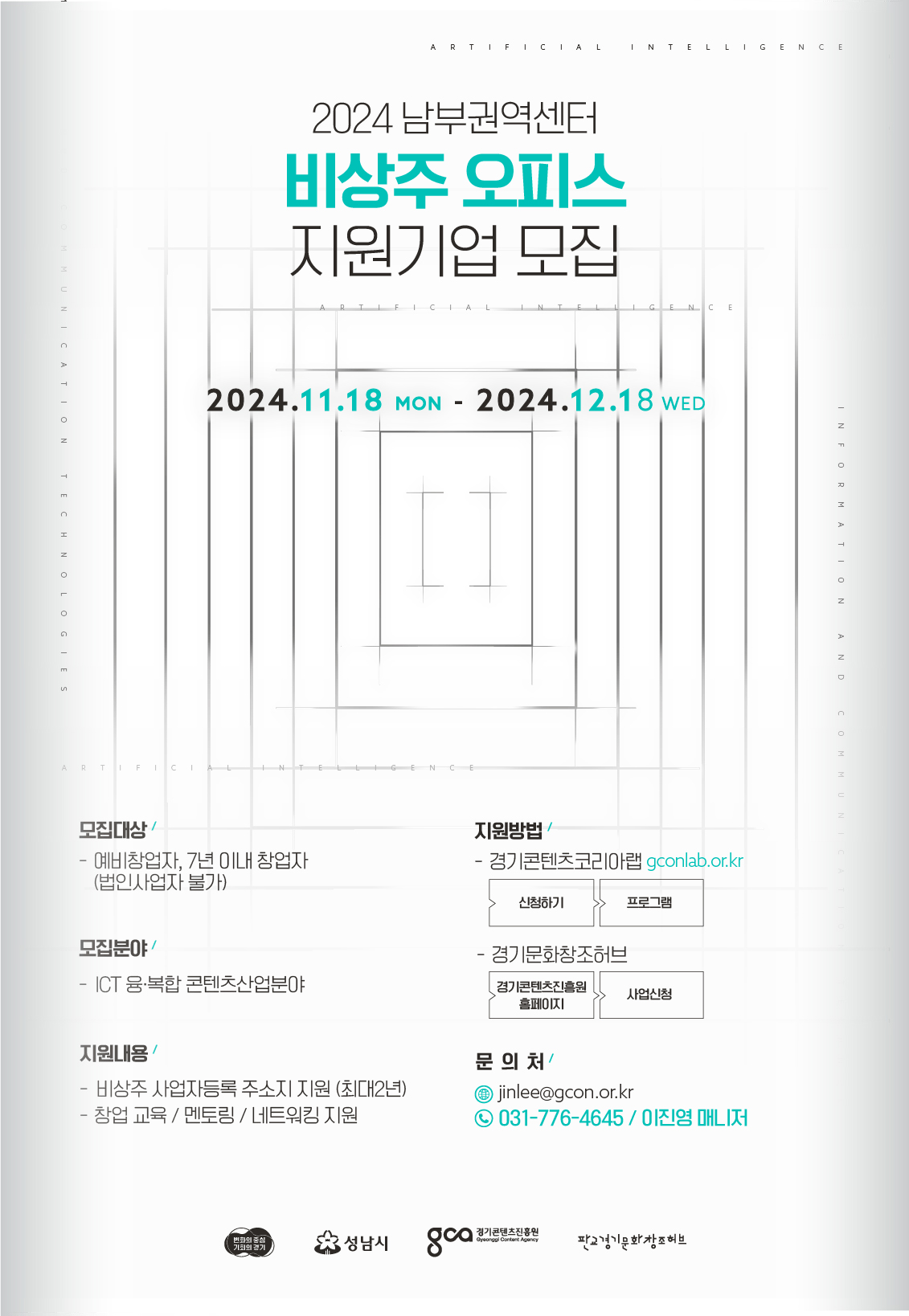 2024 남부권역센터 비상주 오피스 지원기업 모집 포스터. 상세내용 하단 참조