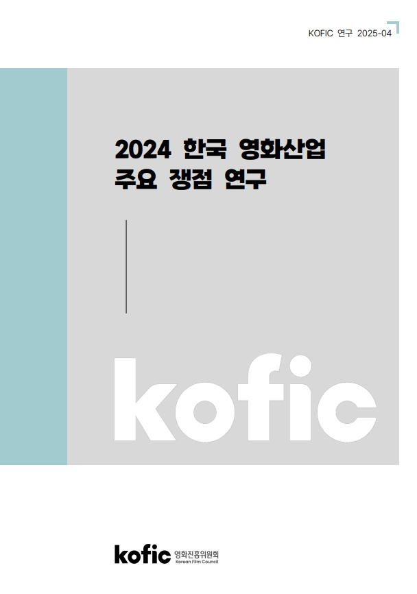[KOFIC 연구 2025-04] 2024 한국 영화산업 주요 쟁점 연구