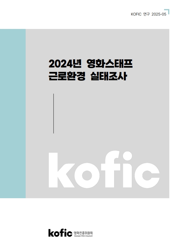 [KOFIC 연구 2025-05] 2024년 영화스태프 근로환경 실태조사