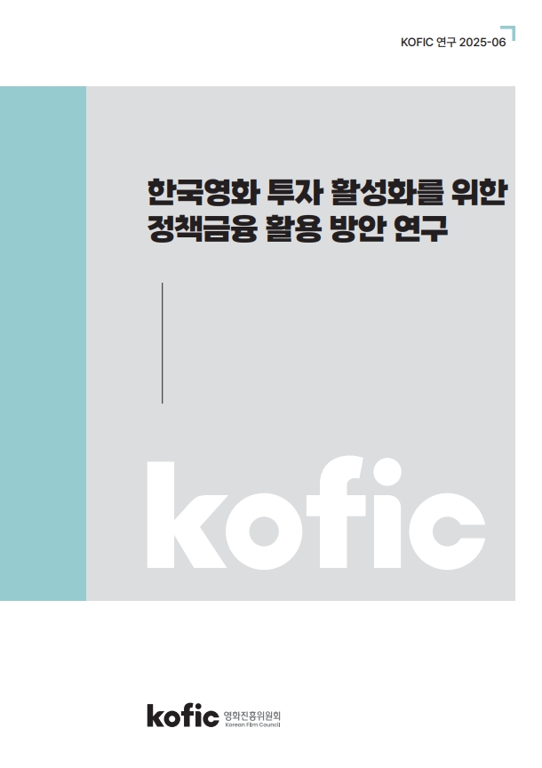 [KOFIC 연구 2025-06] 한국영화 투자 활성화를 위한 정책금융 활용 방안 연구